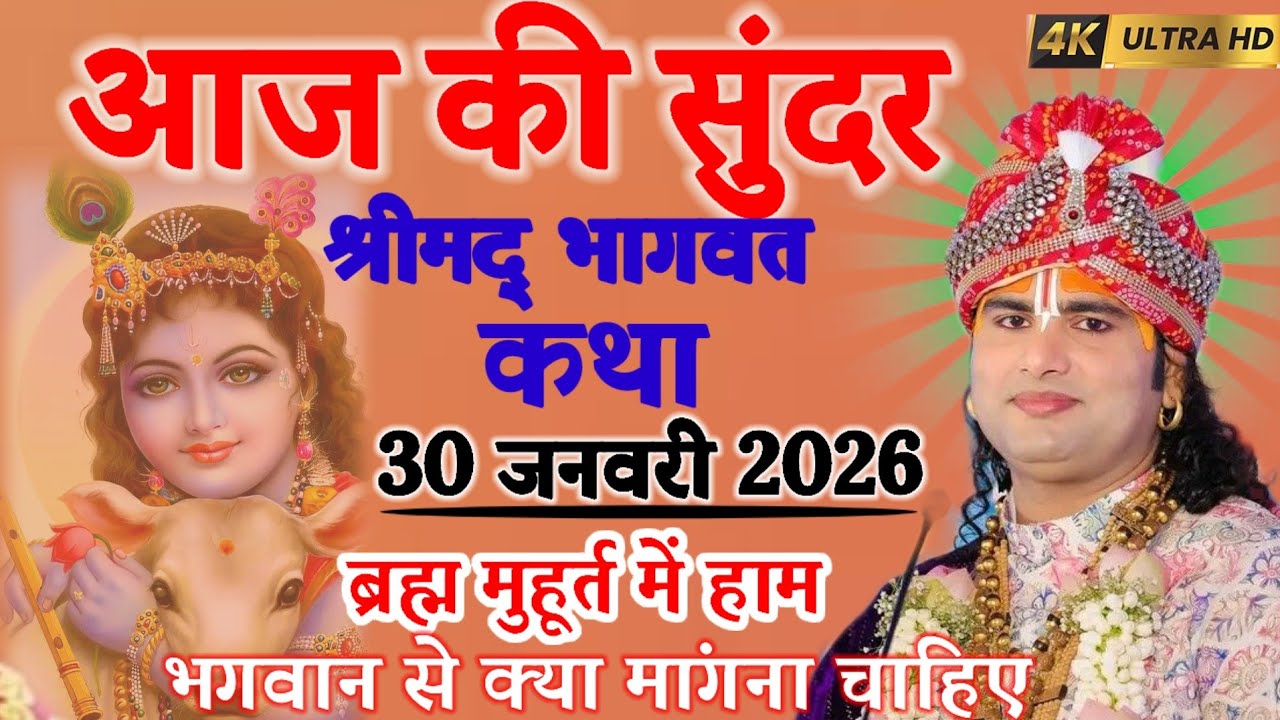 आज की सुंदर श्रीमद् भागवत कथा 30 जनवरी 2026 ब्रह्म मुहूर्त में हमें भगवान से क्या मांगना चाहिए