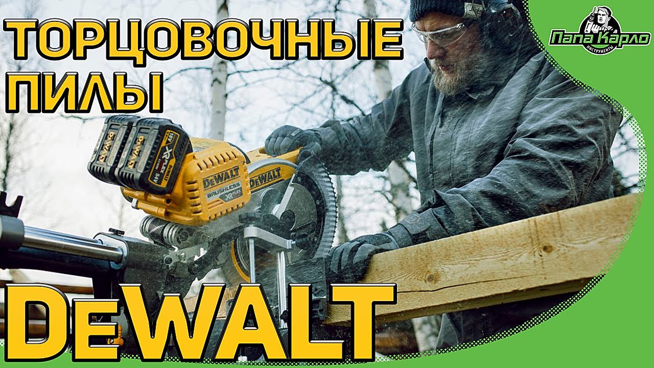 Аккумуляторные торцовочные пилы DeWALT ПОЛНЫЙ ОБЗОР
