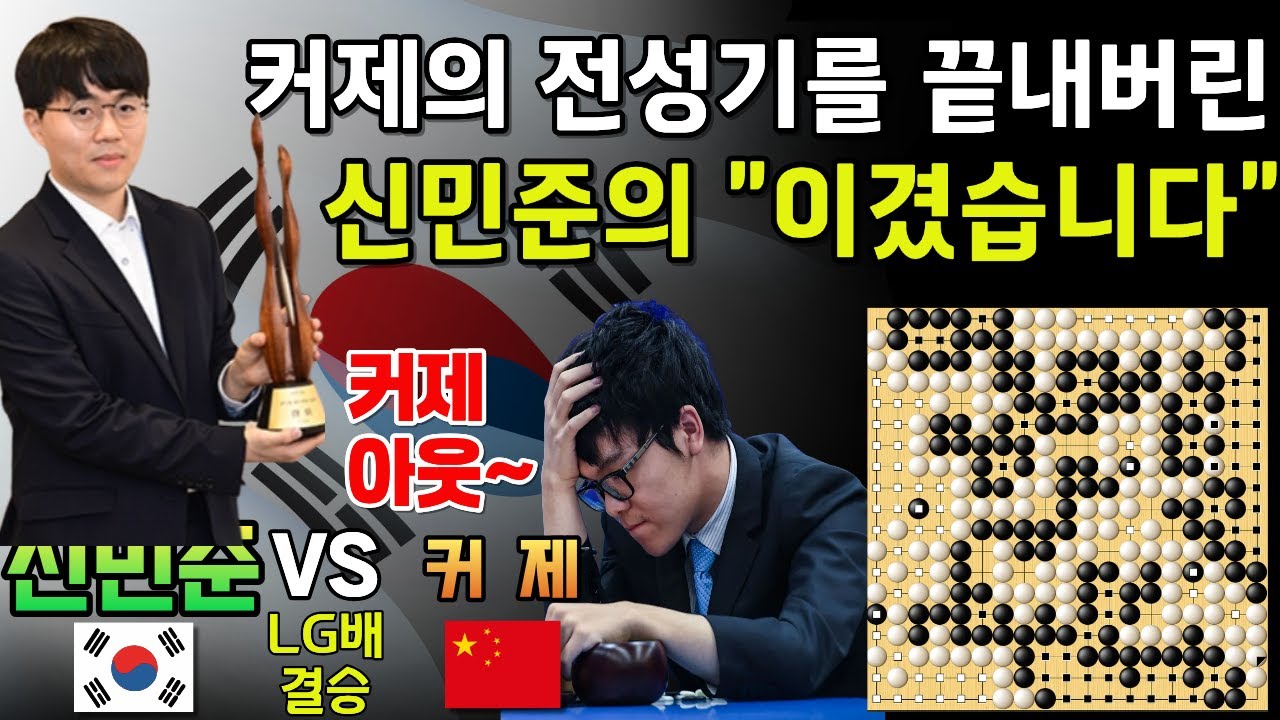 신민준, 커제의 전성기를 끝내버린 