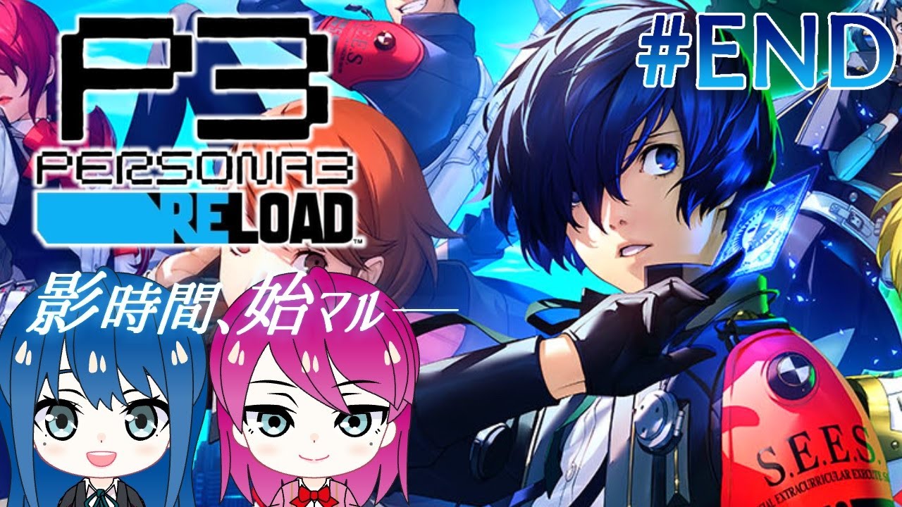 #最終回【ペルソナ3 リロード】初見プレイ！姉妹の初めてのP3R※ネタバレ注意【女性実況】