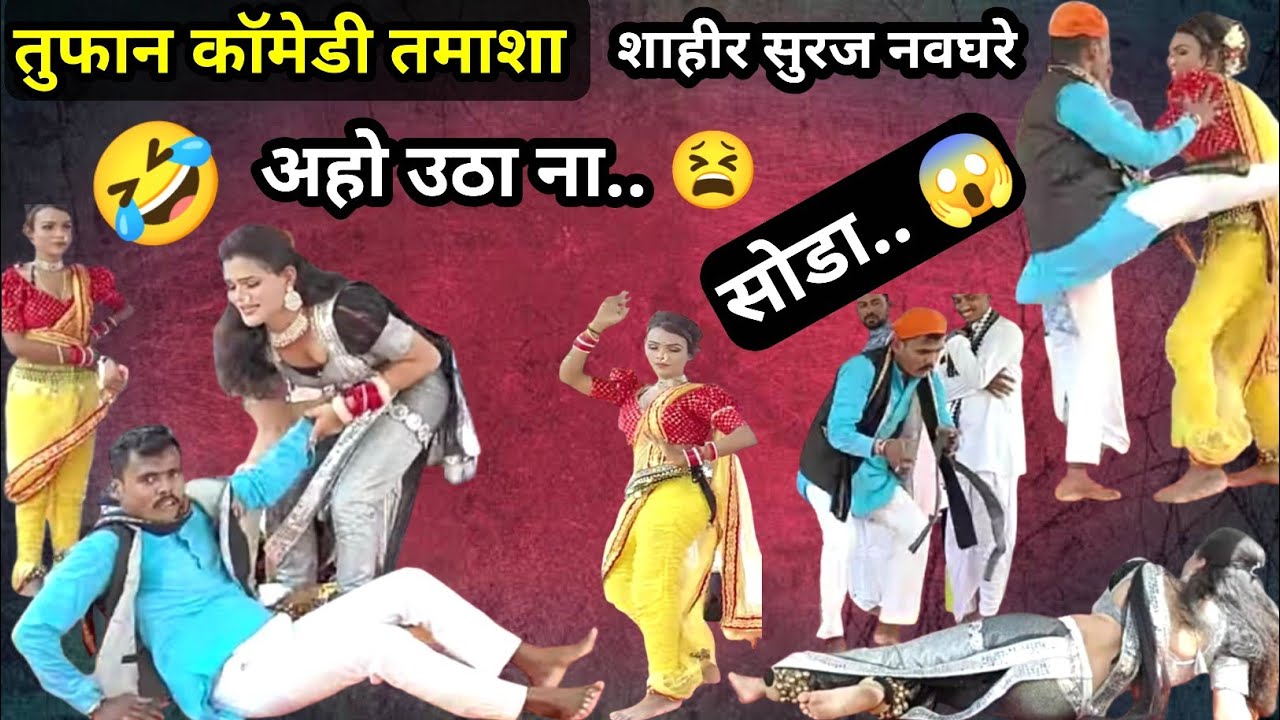 शाहीर सुरज विरुद्ध शाहीर सुरमा | 