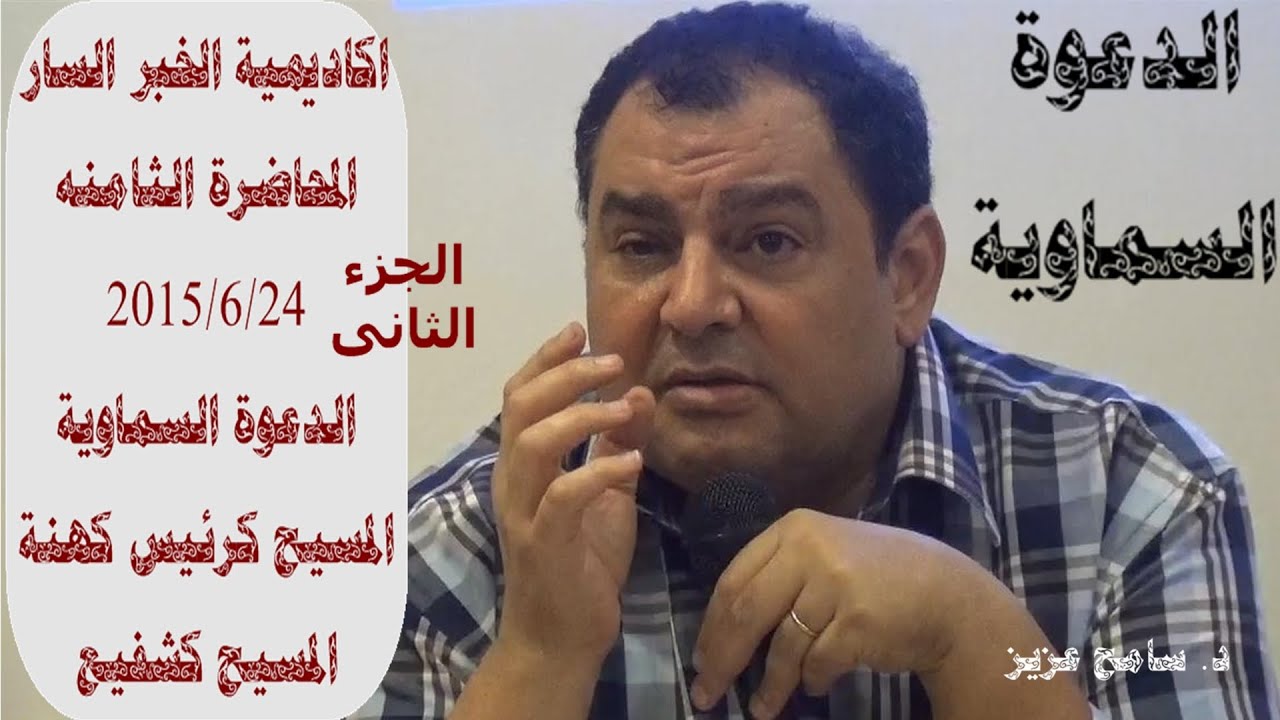 الدعوة السماوية -  الجزء الثانى - المسيح كرئيس كهنة وكشفيع - د.سامح عزيز