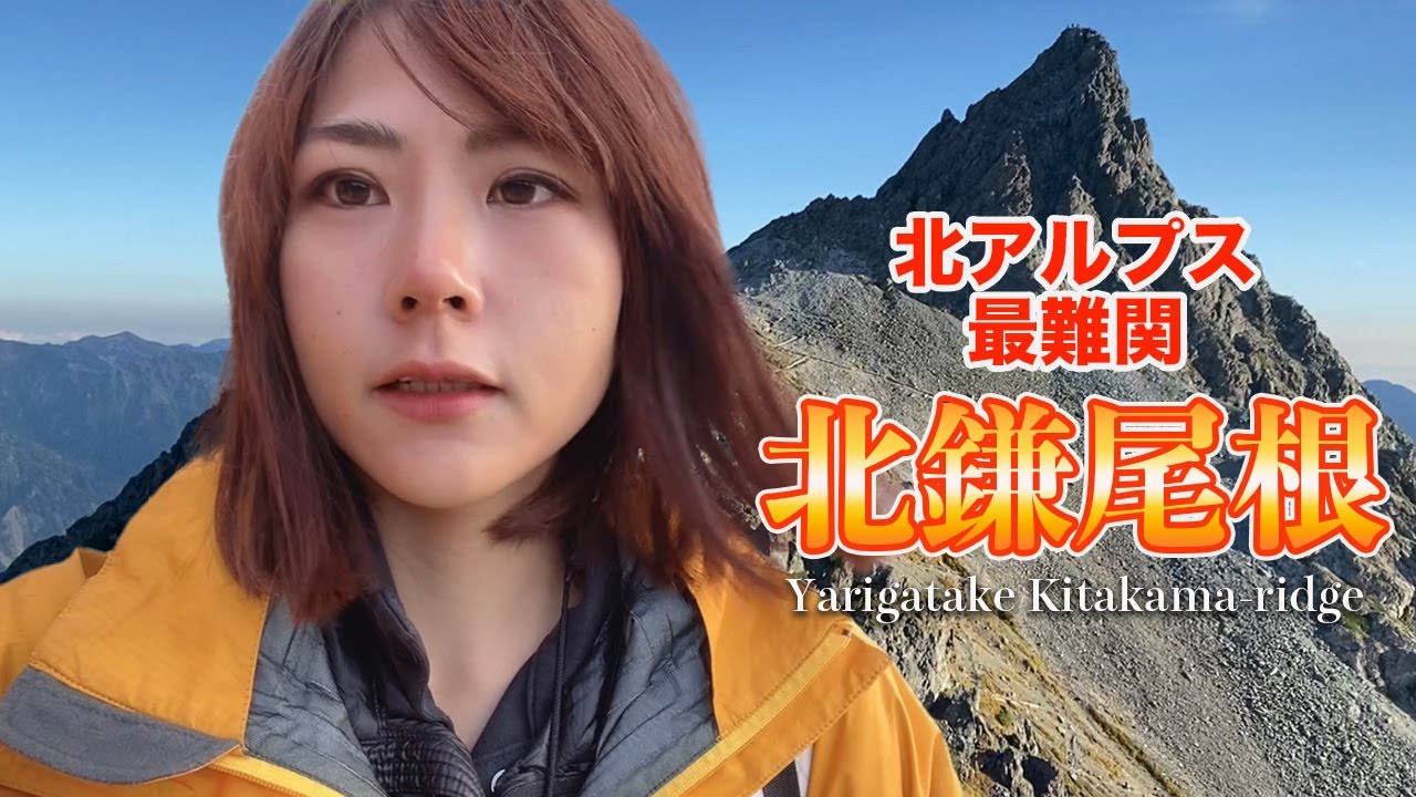 【槍ヶ岳】遭難者続出の危険ルート北鎌尾根から槍ヶ岳を目指す！【ダイジェスト版】