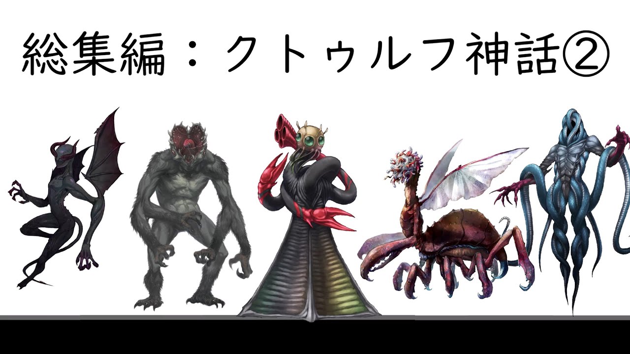 総集編：クトゥルフ神話②