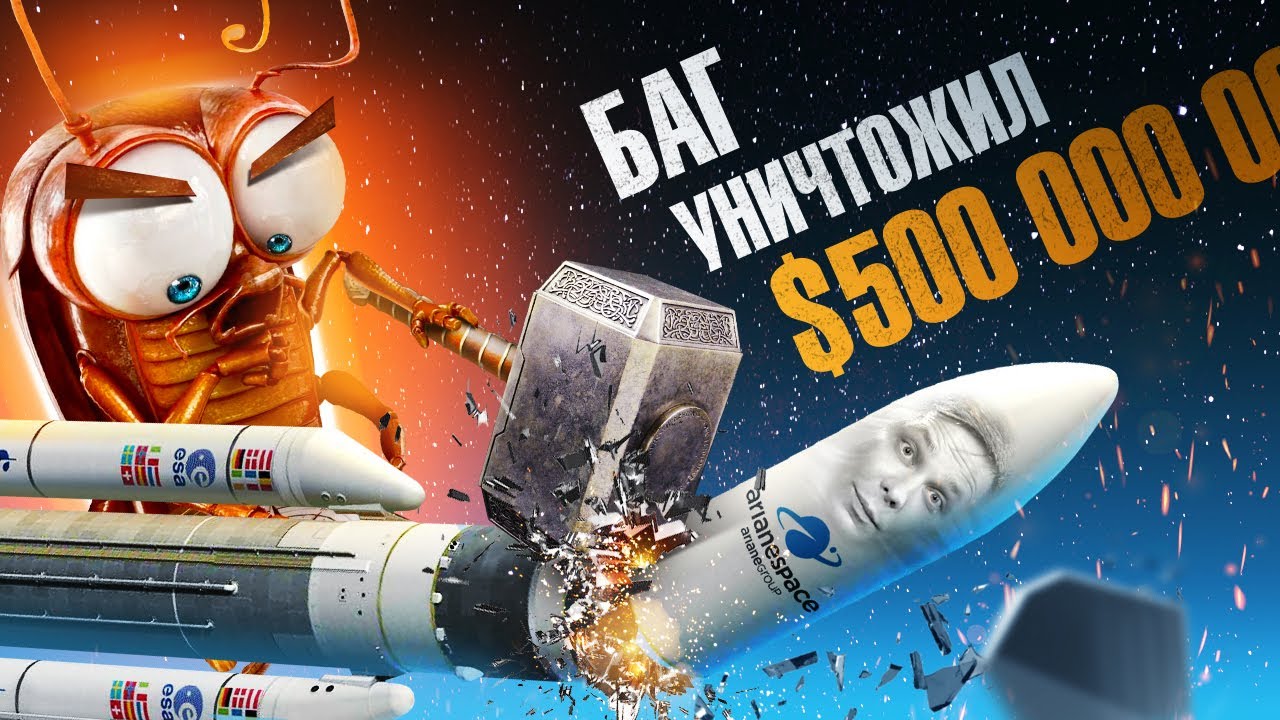 Ariane-5G &mdash; как потерять миллионы всего за 40 секунд.  Компьютер убийца.