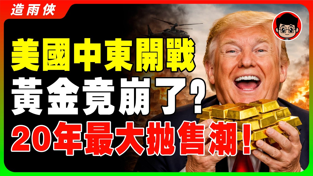 【突發】美伊戰爭爆發，金價卻跌破4800？42億美元大逃亡！揭秘華爾街最隱蔽的「收割陰謀」！油價飆升，延遲降息 都是煙幕！黃金該抄底還是逃亡？