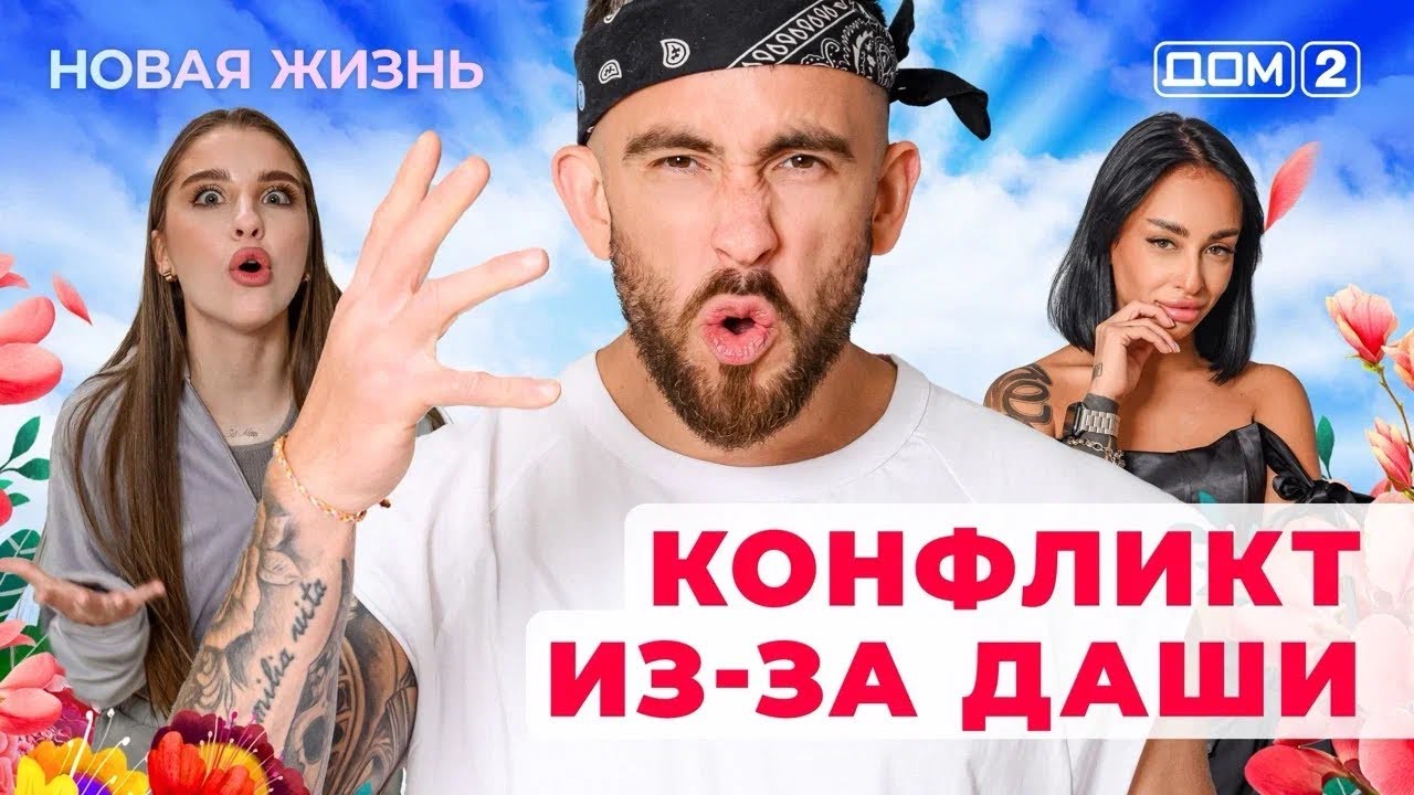 ДОМ-2. Новая жизнь (эфир от 27.01.2026)