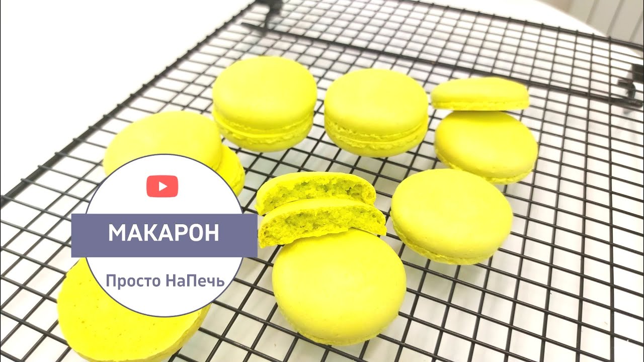 МАКАРОН БЕЗ СУШКИ на ФРАНЦУЗСКОЙ Меренге