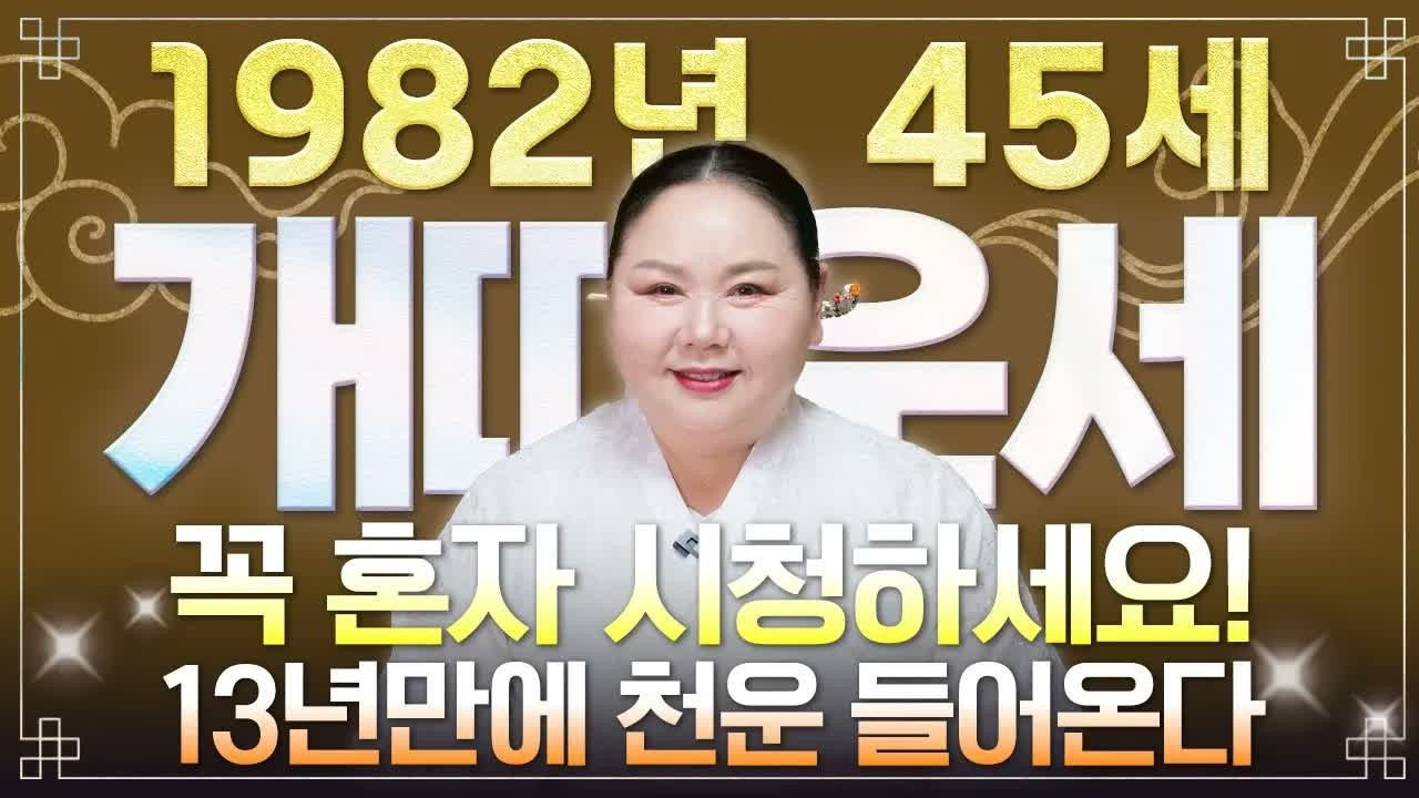 ⭐[2026년 개띠 운세] 1982년생 45세 개띠, 올해 X월 대운 들어옵니다! 재물운·금전운 폭발하는 병오년 신년운세