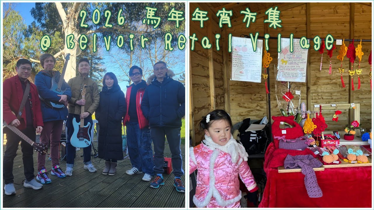 [英國街] 我參與了2026年馬年年宵市集｜擺檔+樂隊表演 Vlog ｜Belvoir Retail Village
