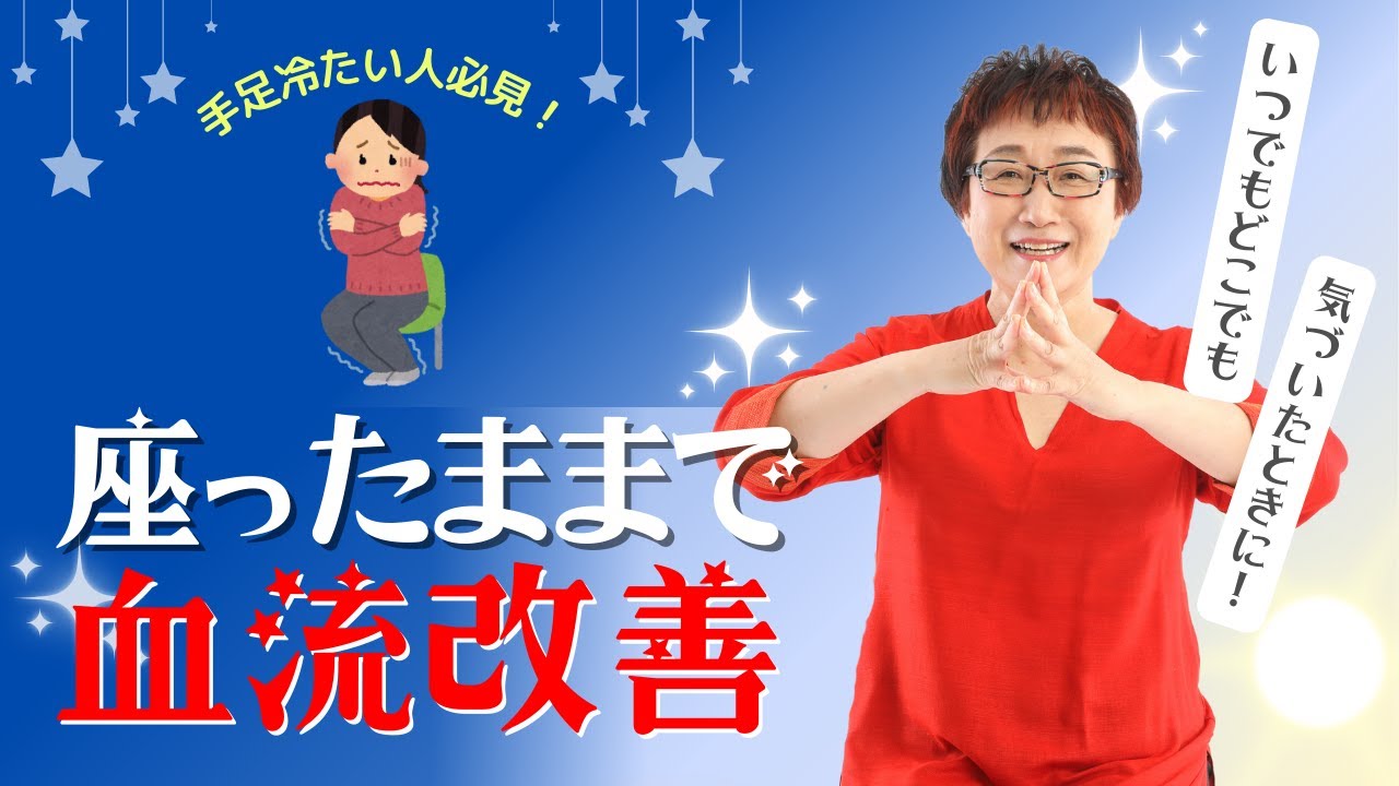 座ったままでも簡単に！血流改善笑いヨガ