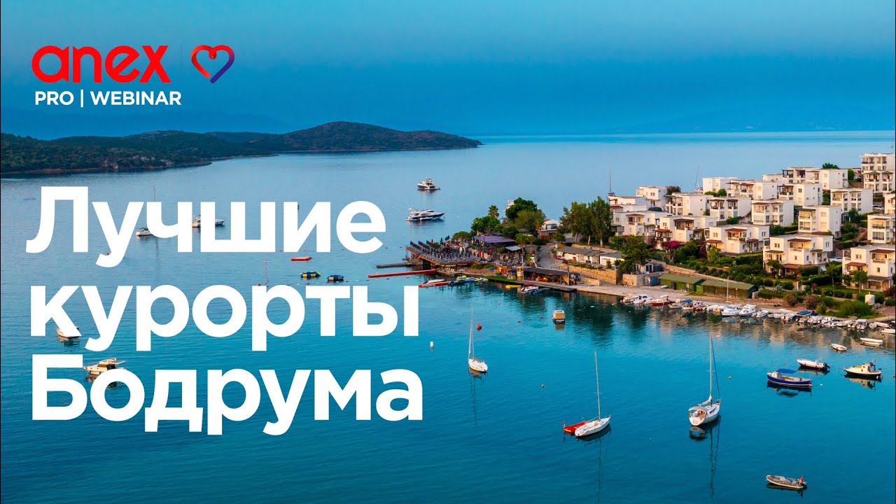 Лучшие курорты Бодрума!