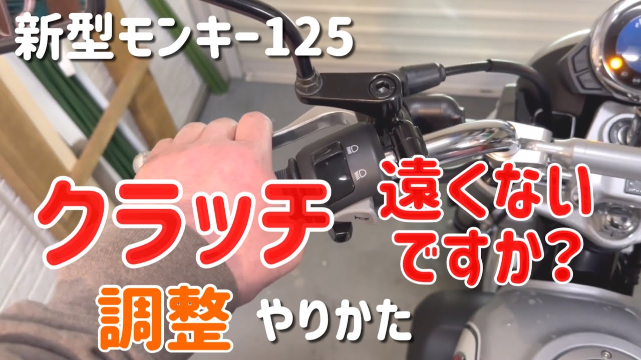 モンキー125　クラッチ調整　遠いのでつながりやすくしました