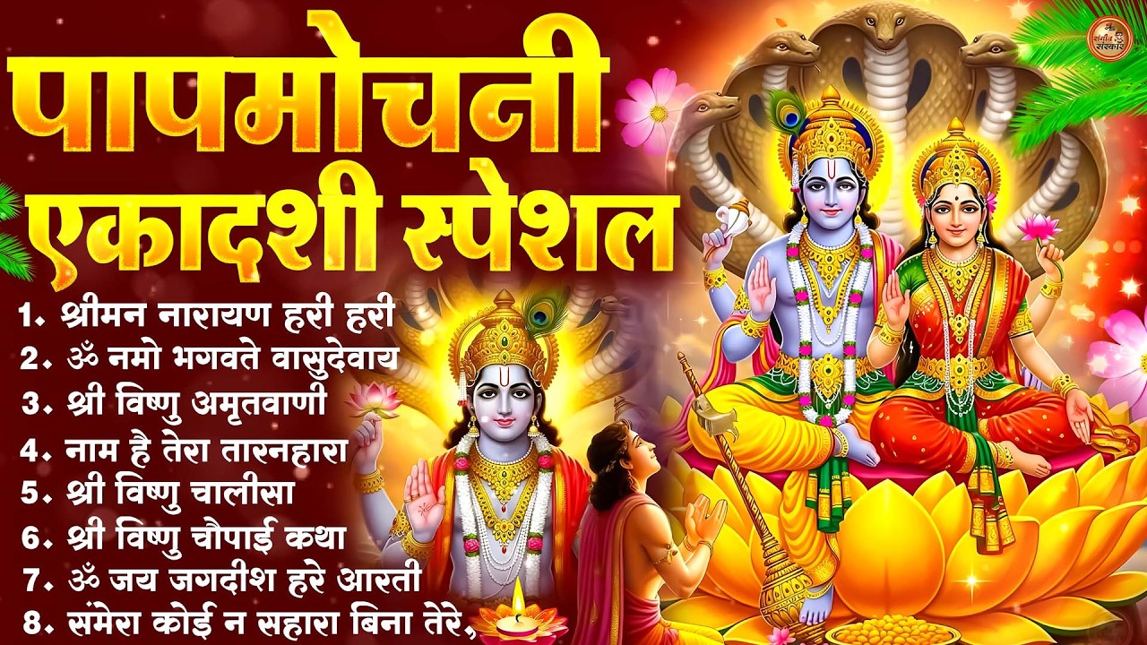 पापमोचनी एकादशी स्पेशल Top10 Vishnu Bhajan | Ekadashi Katha Song | Papmochani Ekadashi Bhajan 2026