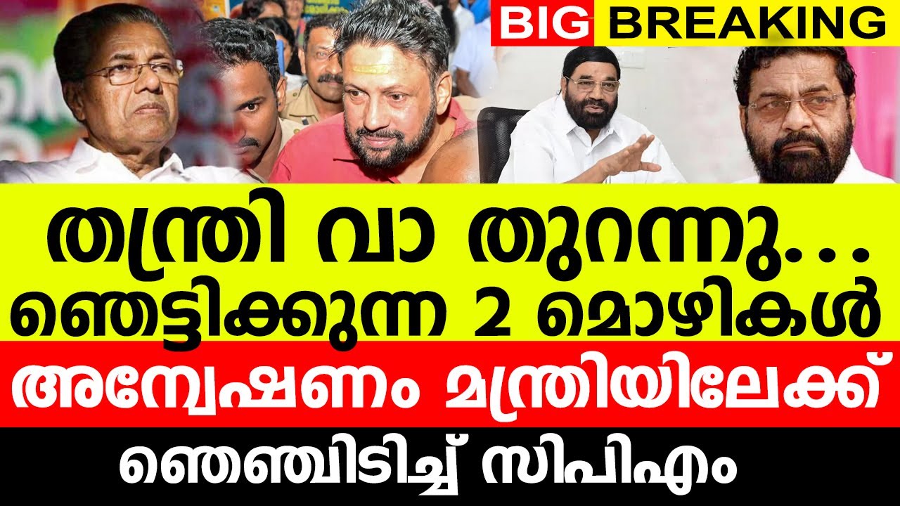 തന്ത്രി വാ തുറന്നു..ഞെട്ടിക്കുന്ന 2 മൊഴികൾ..? |അന്വേഷണം മന്ത്രിയിലേക്ക് | ഞെഞ്ചിടിച്ച് സിപിഎം