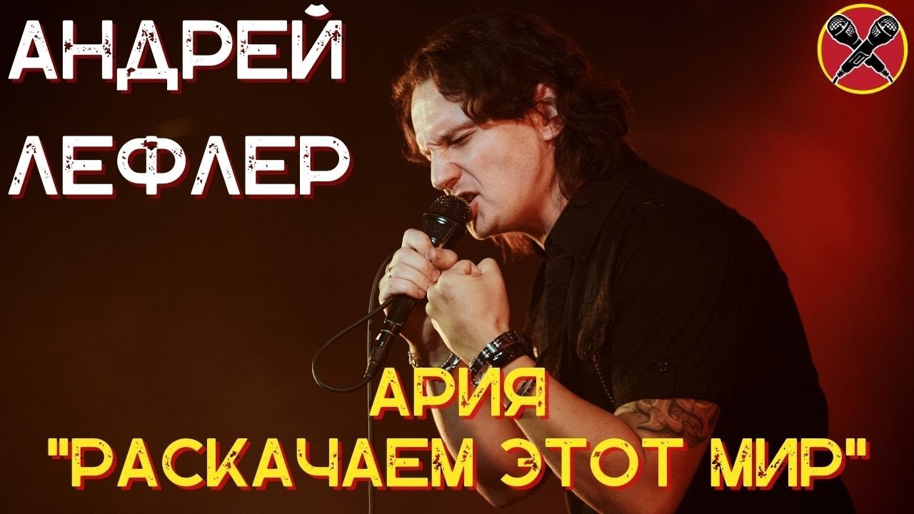 Андрей Лефлер | Ария | Раскачаем этот мир  | #караокекамикадзе | Музыкальная лотерея