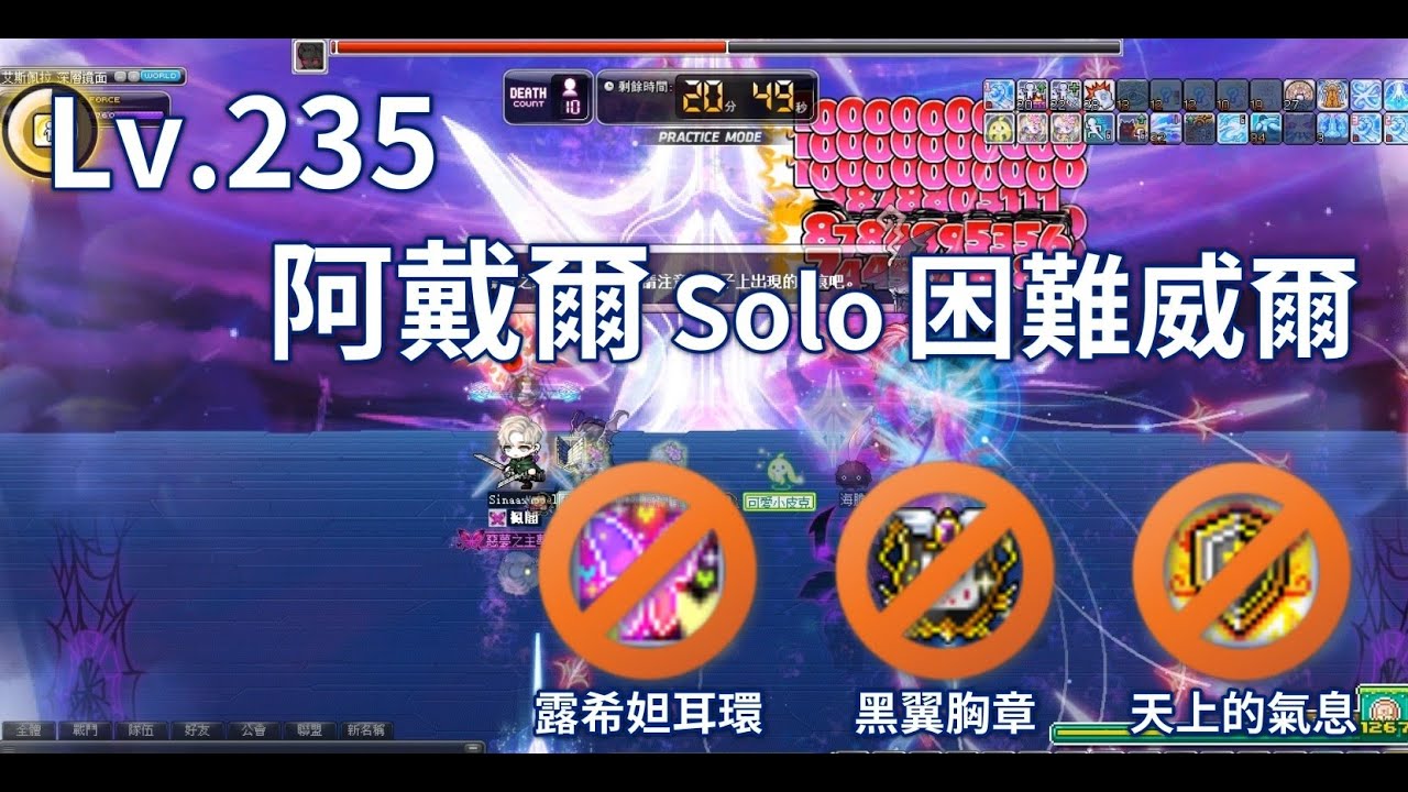 新楓之谷 LV.235【阿戴爾】Solo 困難威爾  無天上黑翼露希妲
