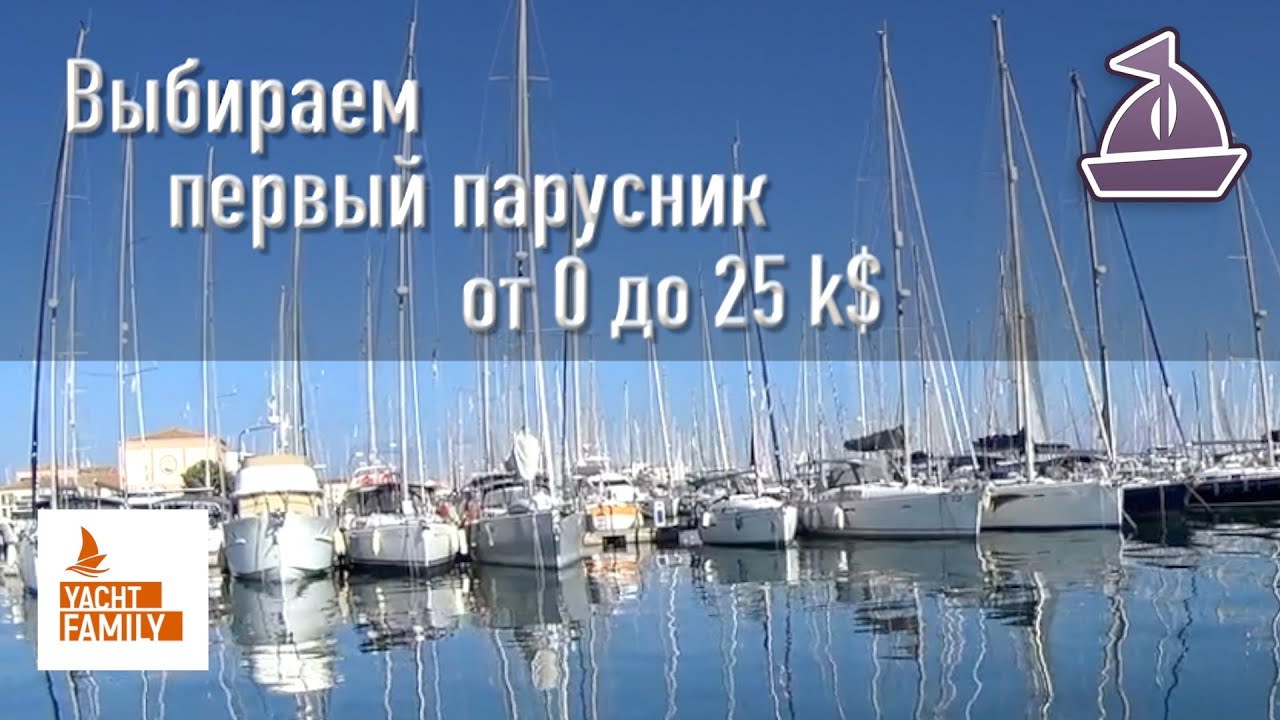Яхта за 50 евро или Катамаран за 40k$ 😳 Выбираем первый парусник до 25k$. Обзор рынка Август 2022.