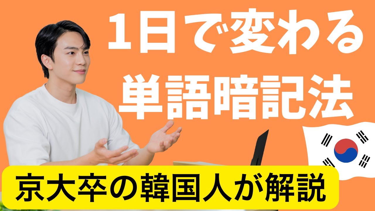 【最新版】 1日で実感できる！韓国語の『単語暗記法』