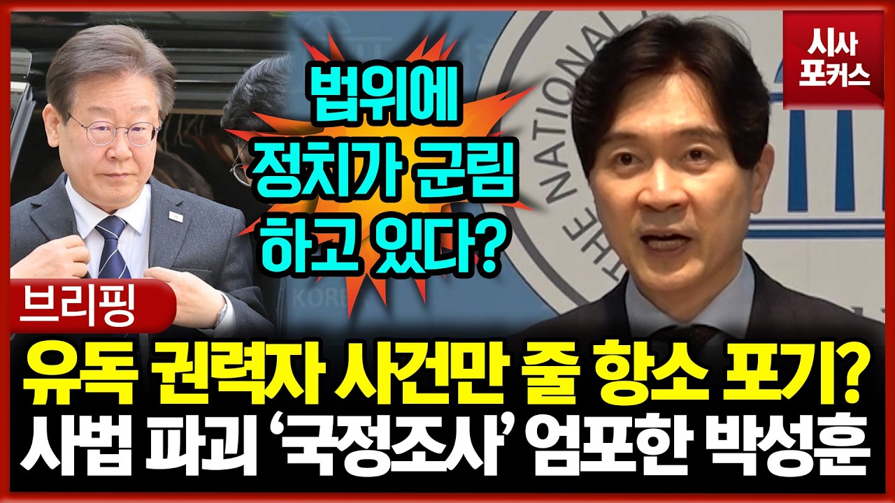 유독 권력자 사건만 줄 항소 포기?... 사법 파괴 '국정조사' 추진 엄포한 국민의힘