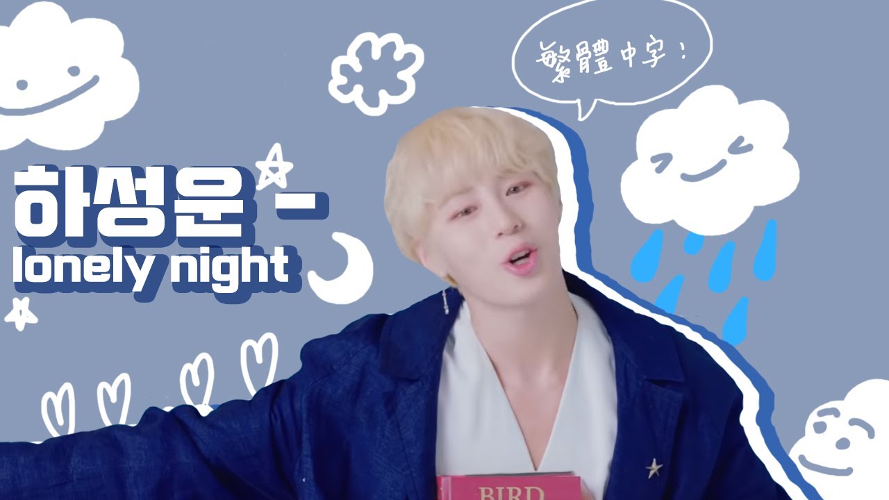[中字] 河成雲 (하성운) - lonely night