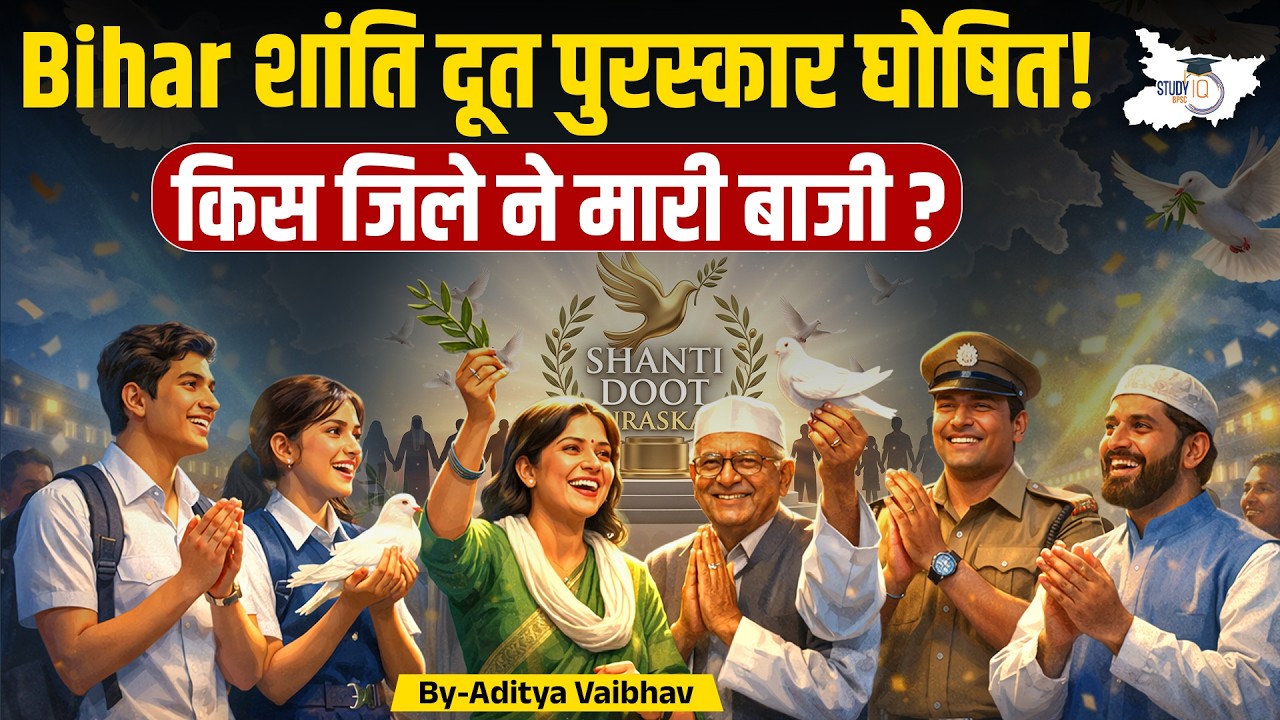 Bihar Shanti Doot Award 2026 | किस जिले ने मारी बाजी? | Full Details | By Aditya Sir | Bihar News
