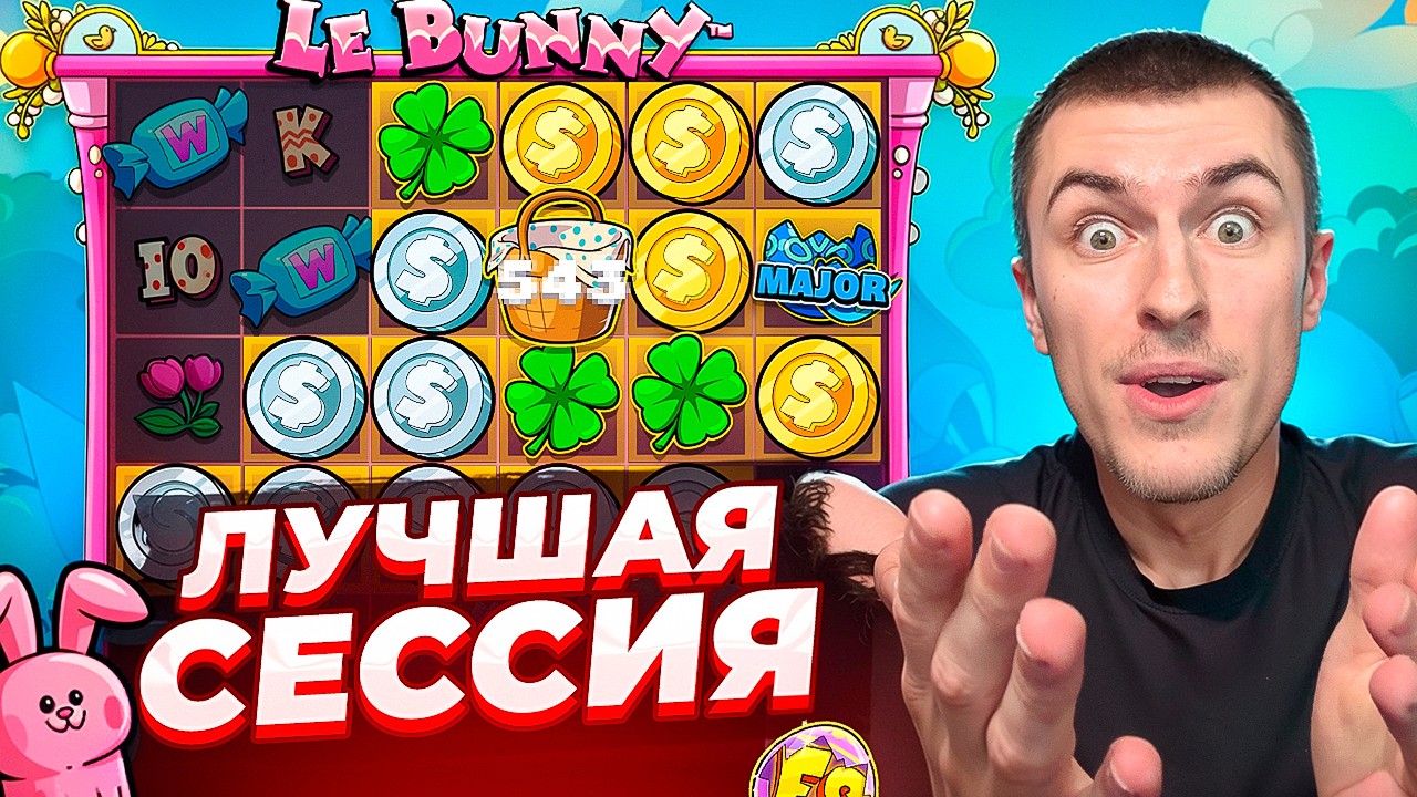 НОВЫЙ LE BUNNY СТАВИТ ЗАНОСЫ! ЛУЧШАЯ СЕССИЯ! ( ЗАНОСЫ НЕДЕЛИ )