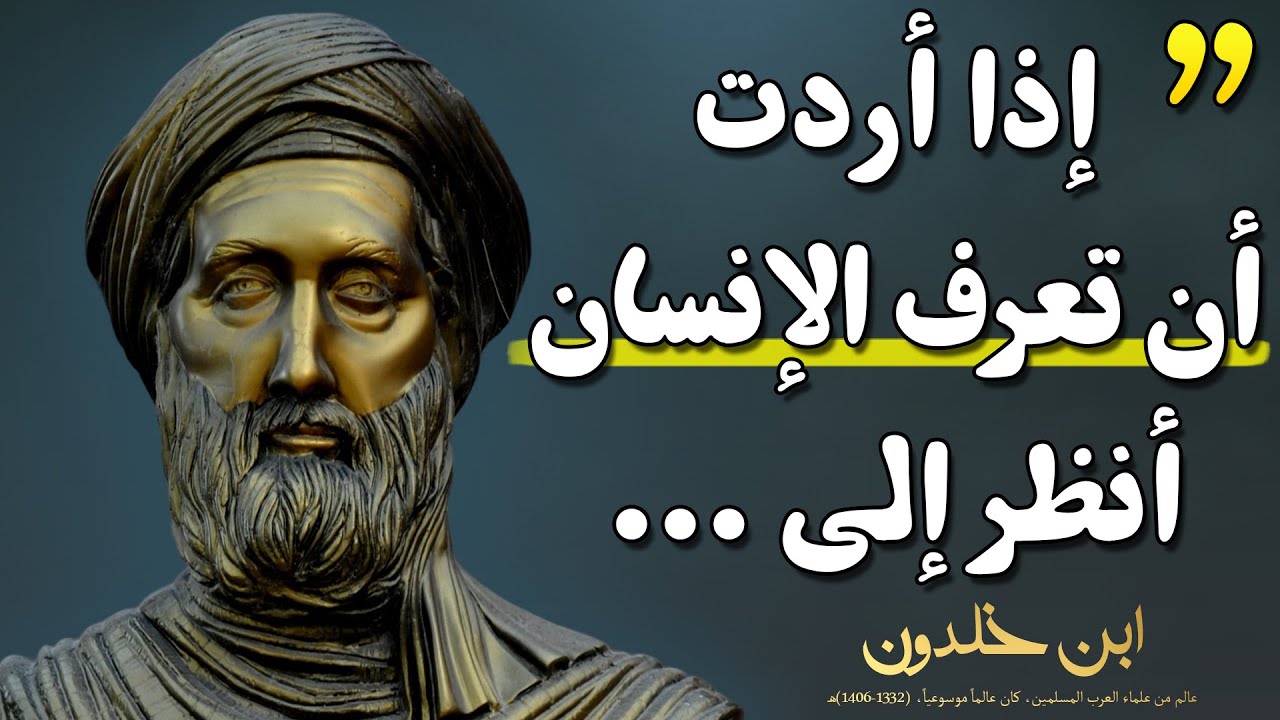 اشهر اقوال ابن خلدون مؤسس علم الإجتماع ستغير حياتك لابد ان تعرفها