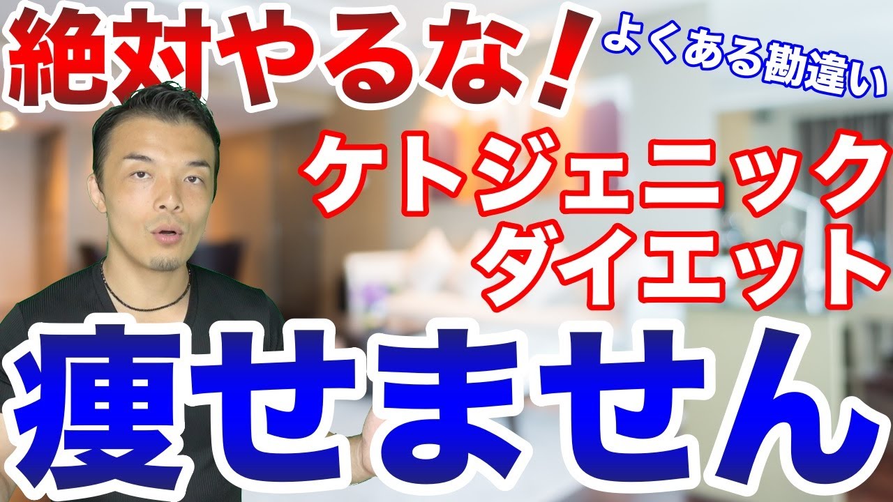 知らないと頑張っても痩せません！ケトジェニックダイエットなのにケトーシスはいらない？本当に痩せるダイエット方法！【カロリー制限,糖質制限】
