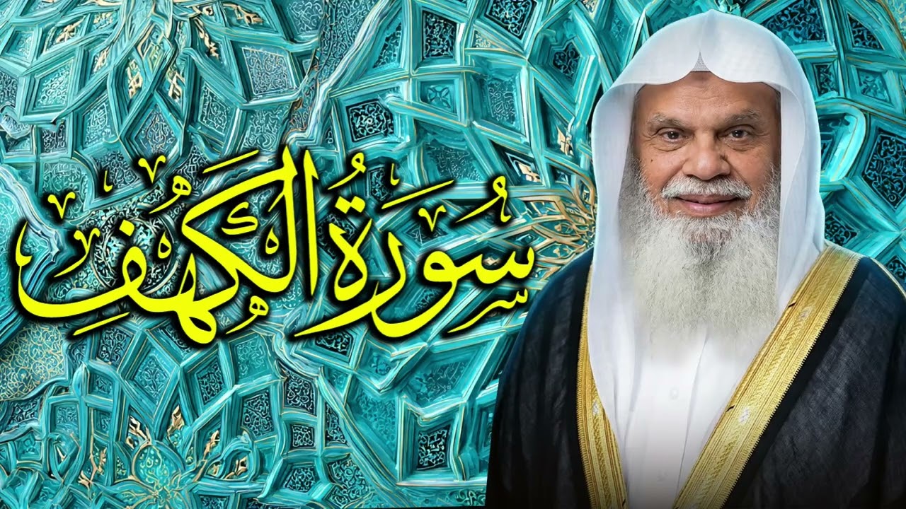 قرأن الجمعة ✨ سورة الكهف ✨ الشيخ علي الحذيفي