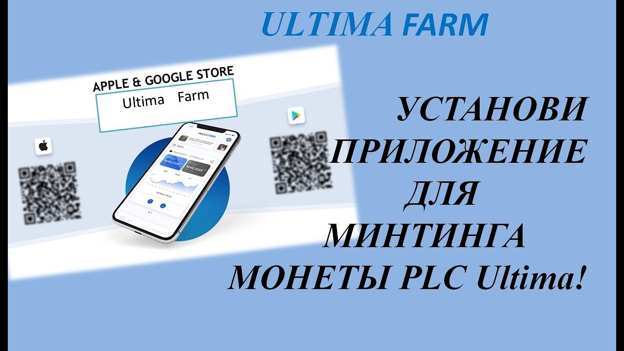 Plcu отзывы. Ultima Farm - приложение для минтинга. Как установить и добывать монеты PLC Ultima.