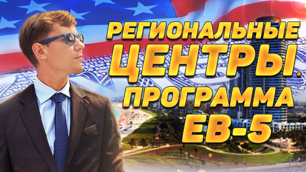 Региональный Центр EB5. Основные критерии отбора Регионального Центра для инвестиций в США.