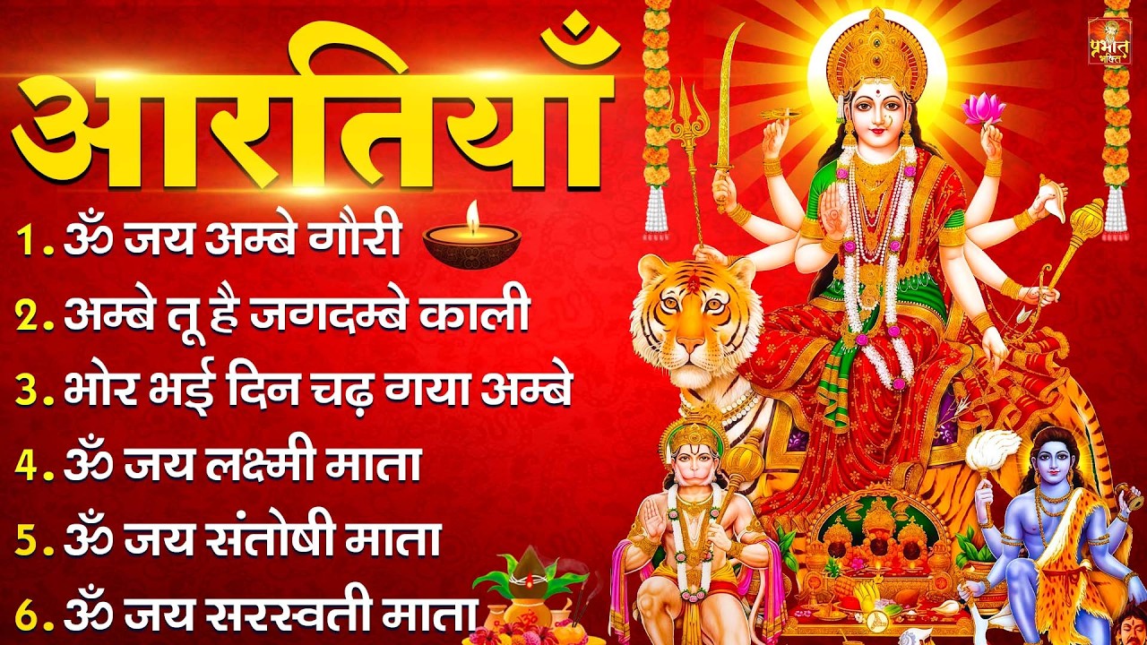 नवरात्रि स्पेशल आरतियाँ- ॐ जय अम्बे गौरी | अम्बे तू है जगदम्बे काली | भोर भई दिन चढ़ गया अम्बे