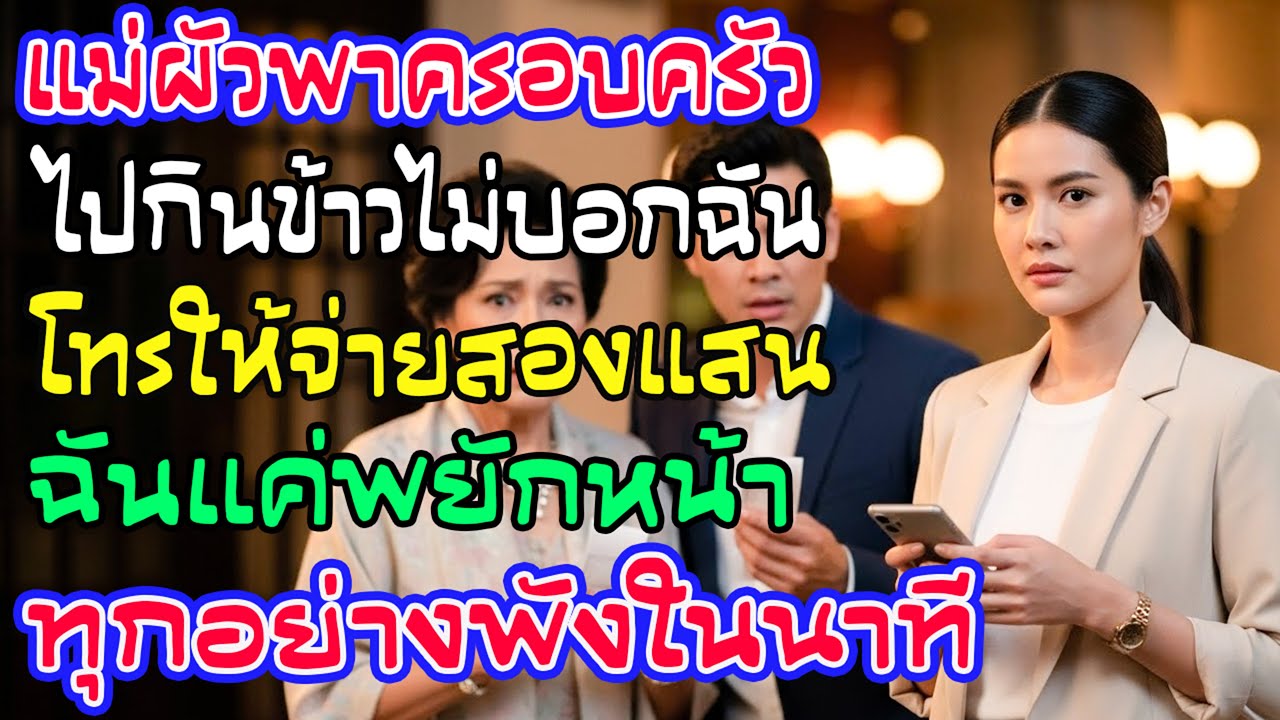 แม่ผัวพาครอบครัวไปกินข้าวไม่เรียกฉัน ก่อนโทรมาเก็บสองแสน ฉันพยักหน้า แล้วหนึ่งนาทีถัดมา…