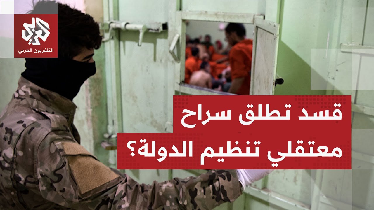 عاجل │ هروب معتقلين من سجن في منطقة الشقيف الخاضعة لسيطرة قوات سوريا الديمقراطية