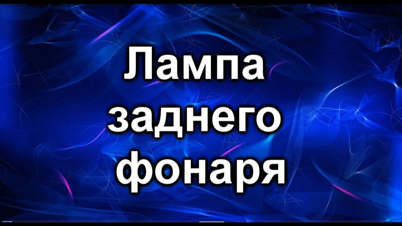 При нажатии тормоза горят габариты. Лампы в задние фонари.