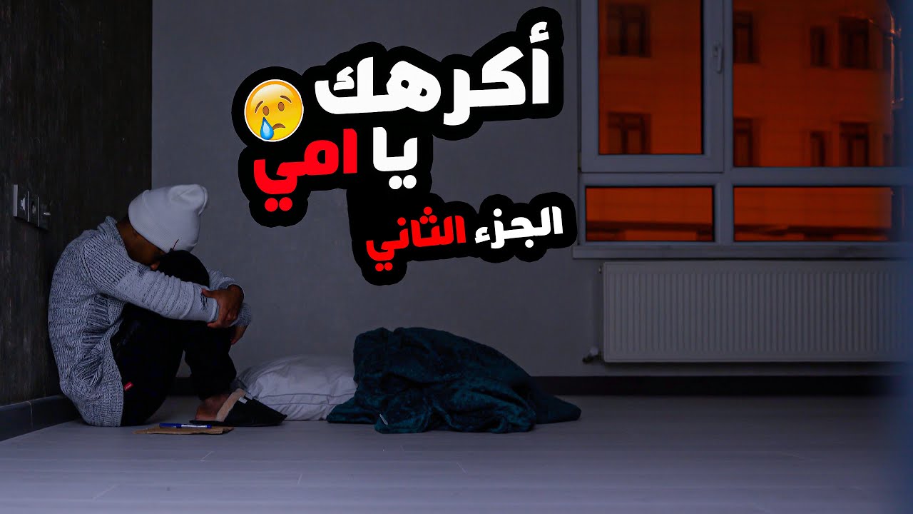 كرهت امي وابي #2 😥 قصص رعب الجزء الثاني