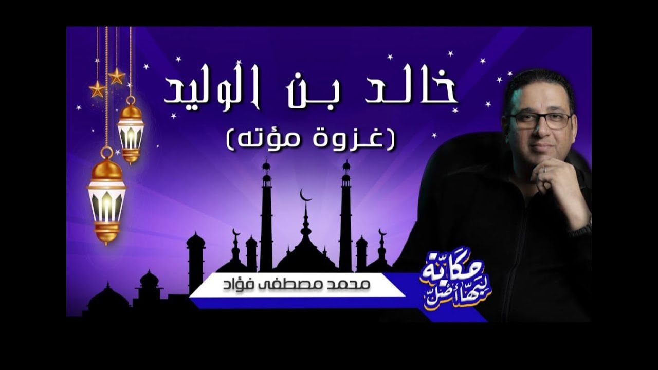 خالد بن الوليد - غزوة مؤتة
