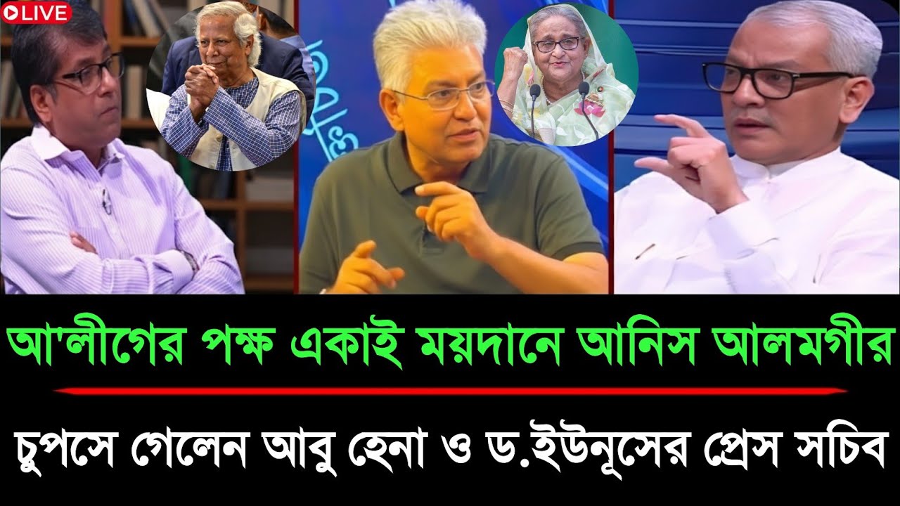 আ'লীগের পক্ষ নিয়ে লাইভে তাণ্ডব আনিস আলমগীর |একাই ধুয়ে দিলেন আবু হেনা রাজ্জাকী ও ইউনূসের প্রেস সচিব