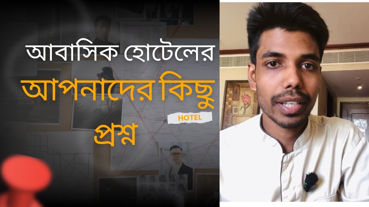 আবাসিক হোটেলে আপনাদের কিছু প্রশ্ন || Hotel Work information