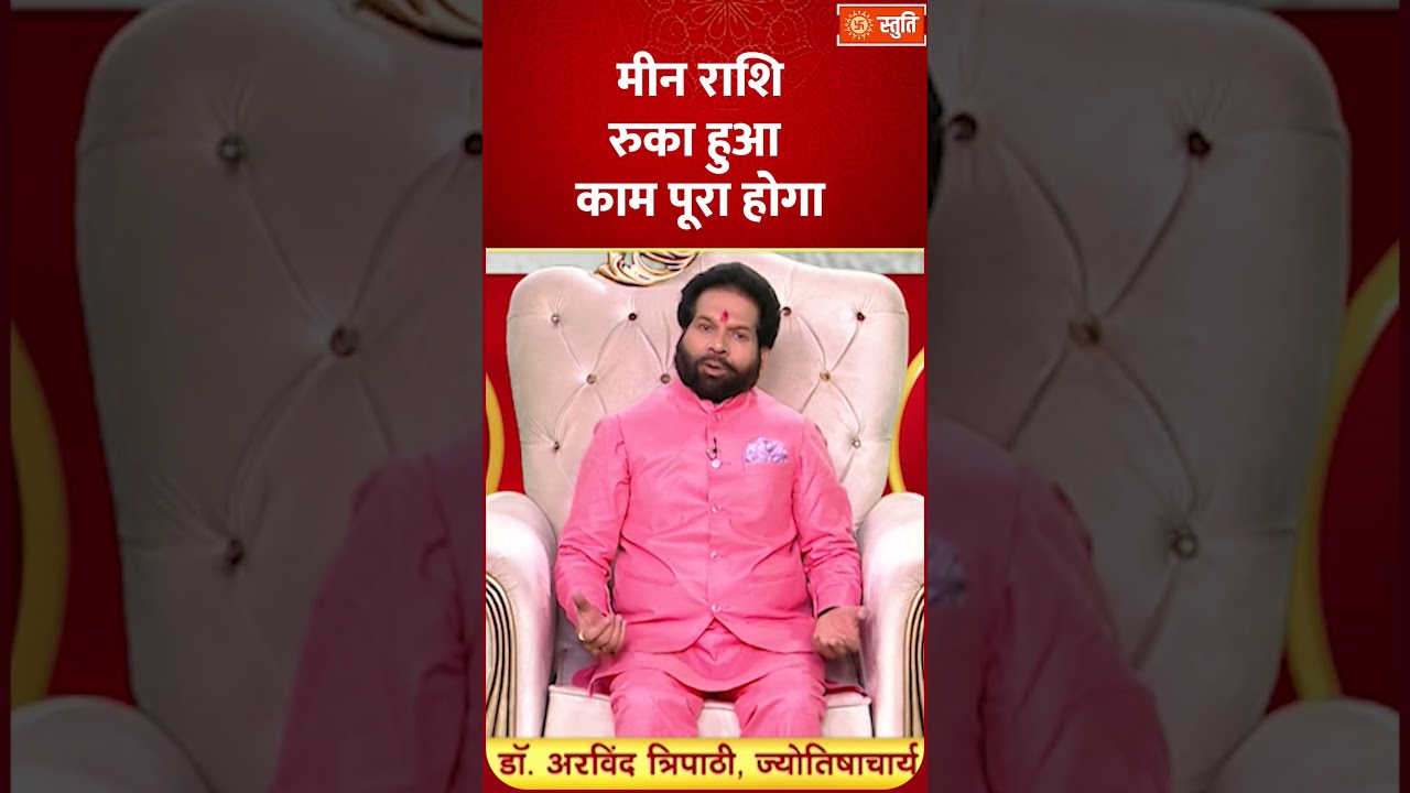 Meen Rashifal Today 28 February :  रुका हुआ काम पूरा होगा | Stuti