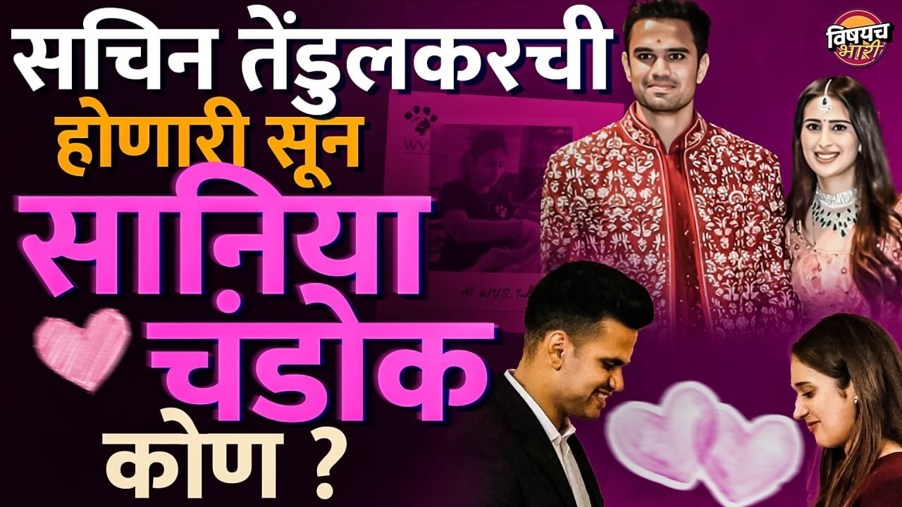 Arjun Tendulkar Saaniya Chandhok Wedding : Sachin Tendulkar ची होणारी सून सानिया चंडोक कोण आहे ?