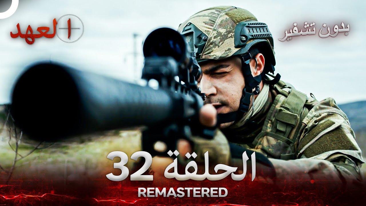 العهد الحلقة 32 مدبلج #بدون تشفير  (Arabic Dubbed) - REMASTERED