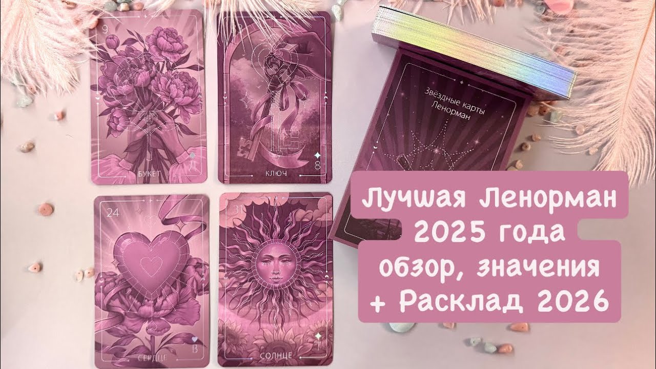 Самая красивая Ленорман 2025 - Звездные карты Ленорман: обзор + Расклад на январь 2026