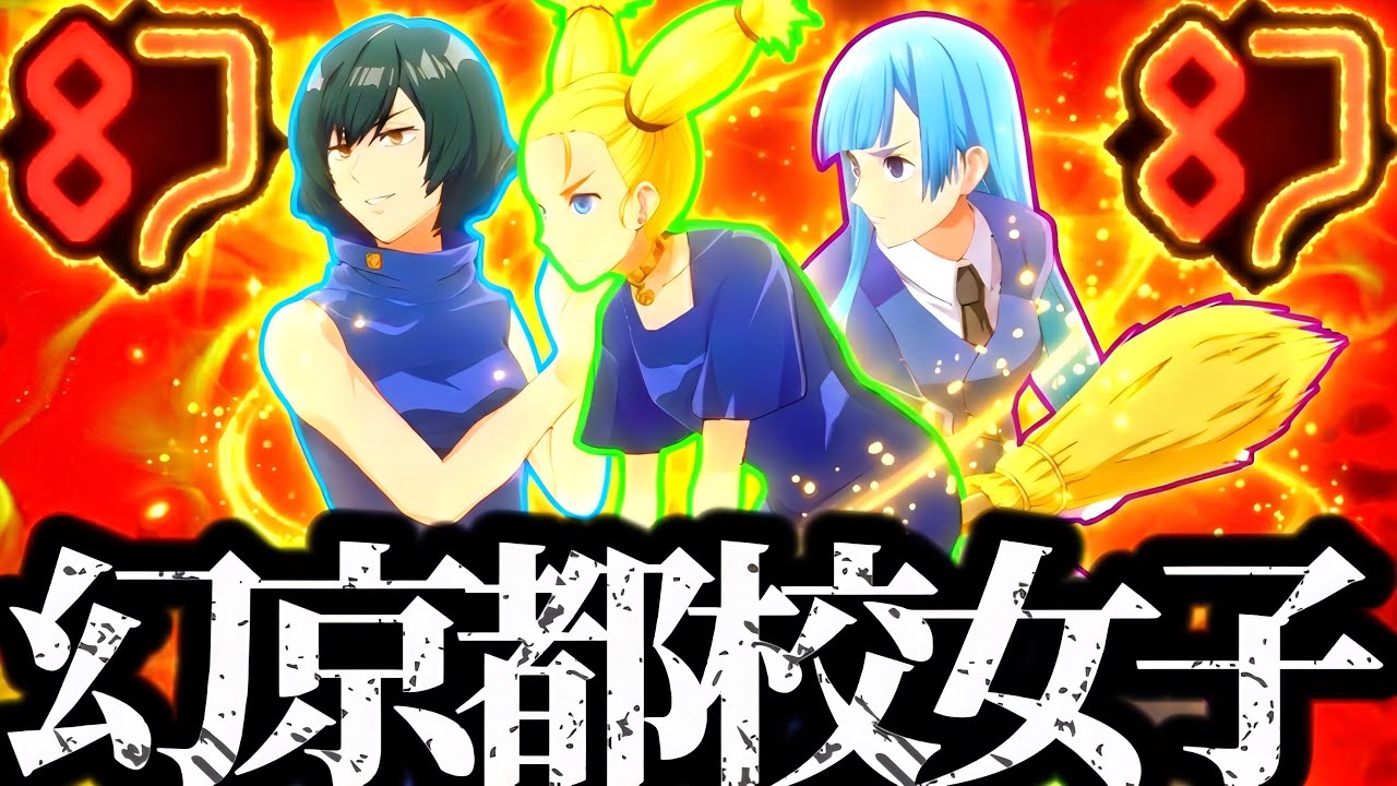 幻西宮率いる幻京都校女子軍団！仲良し3人だけで雑魚達を一掃するwww 新SSRキャラ　呪術廻戦　ファントムパレード　ファンパレ　夢幻廻楼　
