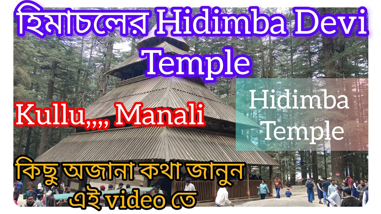 Hidimba Devi Temple#video#kullu#manali#himachal#hidimbadevitemple#trending#touristvideo#information 