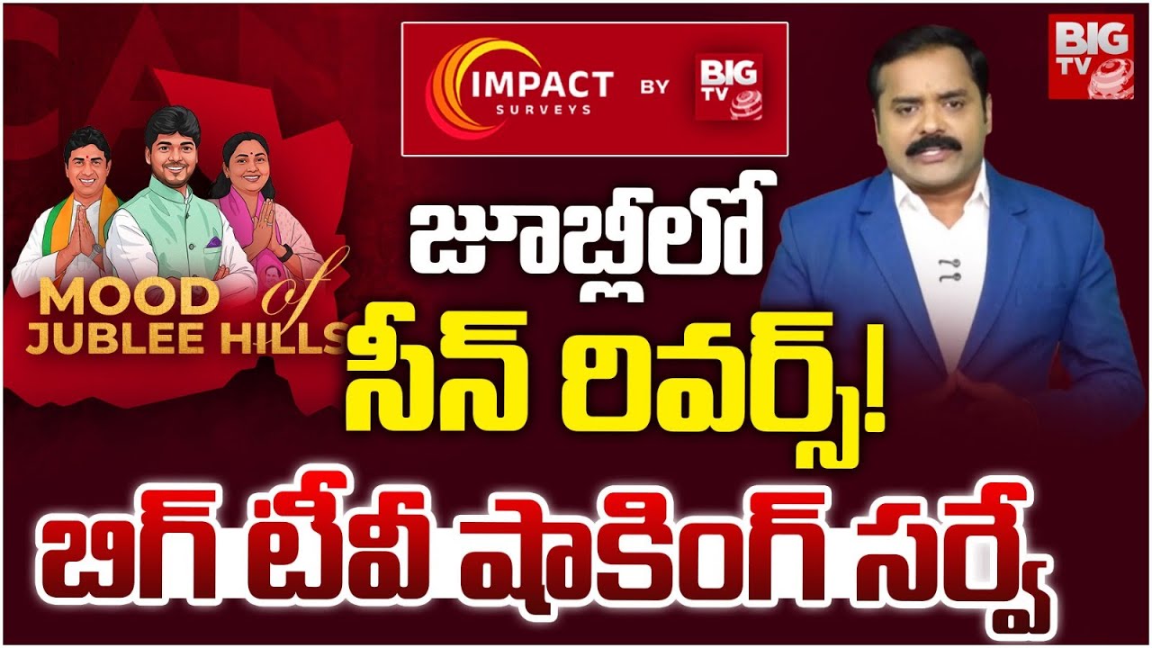 BIG TV Impact Survey On Jubilee Hills By-Election 2025 | BRS | Congress | BJP | BIG TV