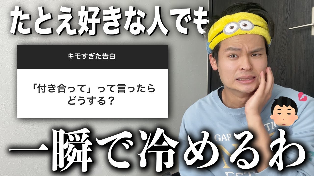 【驚愕】冷めてしまったキモい異性の告白を聞いたら共感の嵐🌪みんな気をつけて