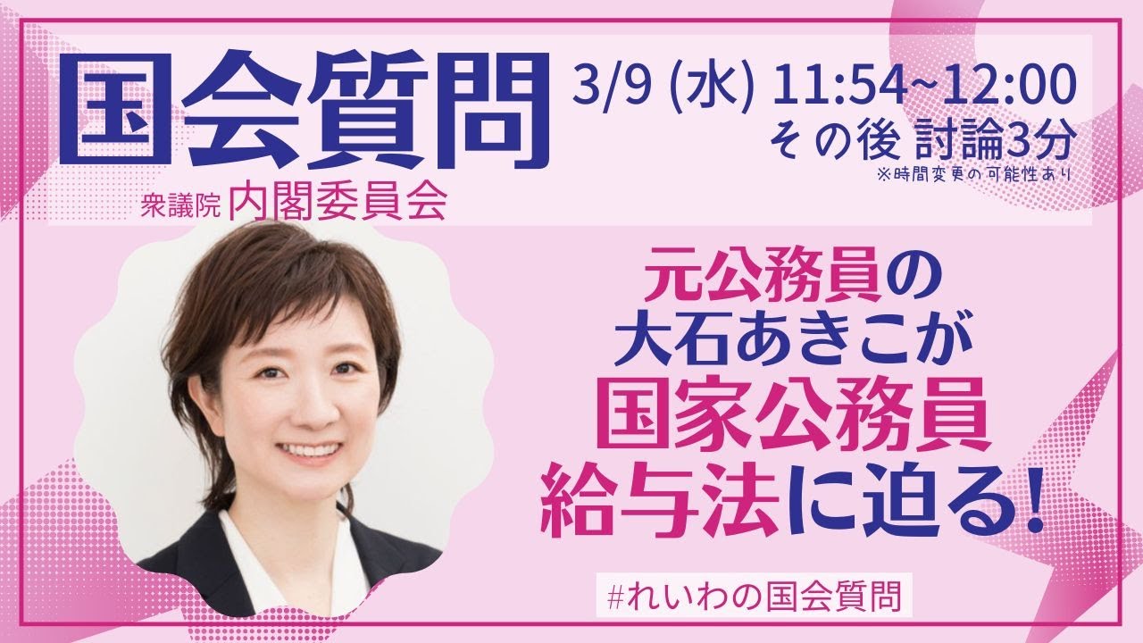 大石あきこの国会質問！3月9日衆議院・内閣委員会： 国家公務員給与法について