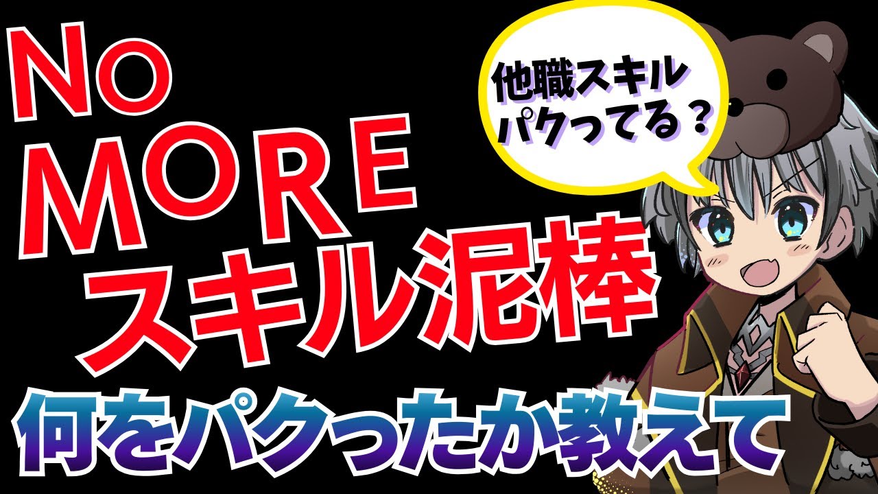 【RO】他職のスキル何パクってる？NOMOREスキル泥棒！(アーカイブ残さない)【ラグナロクオンライン】